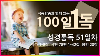 [극동방송과 함께 읽는 100일 1독] 성경통독 51일차