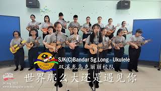 双溪龙华小(SJKC Bandar Sg.Long) 乌克丽丽校队 - 世界那么大还是遇见你