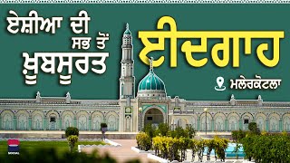 ਏਸ਼ੀਆ ਦੀ ਸਭ ਤੋਂ ਖ਼ੂਬਸੂਰਤ ਈਦਗਾਹ | Malerkotla | b social