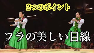 【脱・凡人】フラの美しい目線に欠かせない2つのポイント