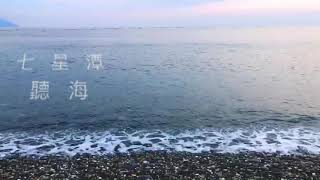 七星潭。聽海