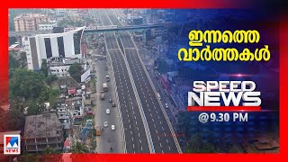 സ്പീഡ് ന്യൂസ് 9.30 PM ജനുവരി 08, 2021