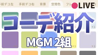 リヴリーアイランド / MGM2組のコーデ紹介✨第三回のテーマは「空間色」