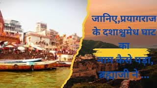 संगमनगरी में स्थित दशाश्वमेध घाट अत्यधिक धार्मिक