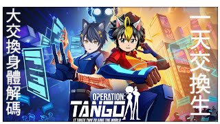 🔴LIVE【貓耳聯動】一天交換生: 大交換身體解碼 ft. 昴和【Operation: Tango/ 行動代號：探戈】