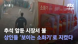 추석 앞둔 시장서 불…상인들 '보이는 소화기'로 지켰다 / JTBC 뉴스룸