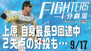 【ファイターズ1分劇場】2020/9/17上原選手が自身最長8回1/3 2失点の力投を見せるも…