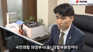 국민의힘 의정부시 [을] 이형섭 [변호사] 당협위원장 젊은청년의힘!