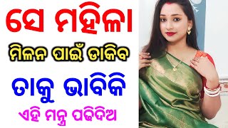 କାଗଜ ରେ ନାଁ ଲେଖ ସେ ନାରୀ ପଟିବ || odia mantra yantra tantra vidya | vashikaran | odia