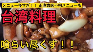 台湾料理メニュー多すぎ問題に挑む！