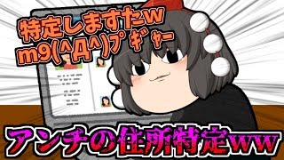 【ゆっくり茶番】アンチの住所を特定してやったｗｗ今からおじゃましますm9(^Д^)ﾌﾟｷﾞｬｰ