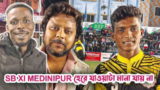 SB XI MEDINIPUR 1 গোলে এগিয়ে থেকে এক্সট্রা টাইমে 2 গোল খেয়ে হেরে গেল ডিয়ার পার্ক ঝাড়গ্রাম কাছে