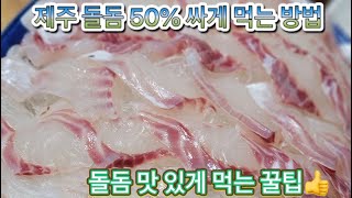 제주 가성비 회 추천! 제주 돌돔 싸게(50%저렴) 먹는 방법!! 블로거 헌터 용팔오빠 리뷰! (제주 맛집 리뷰)