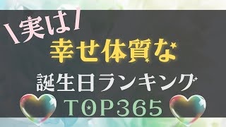 【誕生日占い】実は幸せ体質な誕生日ランキング💖【めちゃ当たる！】