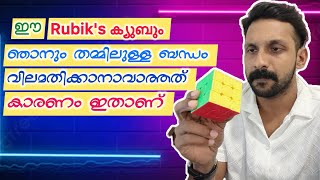 ഒരു Rubik's Cube കാരണം എന്റെ ജീവിതം മാറിയത് ഇങ്ങനെയൊക്കെയാണ് ⚠️✅💯