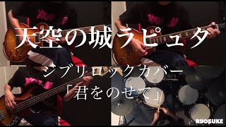 【一人で演奏してみた】ジブリロック-君をのせて(天空の城ラピュタより)