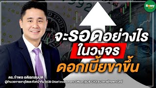 จะรอดอย่างไร ในวงจรดอกเบี้ยขาขึ้น - Money Chat Thailand l ดร.กำพล อดิเรกสมบัติ