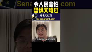 令人民害怕恐惧又难过 | 9后商谈 @Just9Cents Kelvin