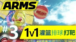 【ARMS 神臂鬥士】1V1 灌籃 排球 打靶！ - 游戏模式技巧讲解 #3 (Nintendo Switch)