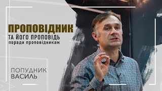 Проповідник та його проповідь  Поради проповідникам - Василь Попудник