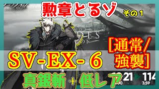 【アークナイツ】SV-EX-6　勲章あり　通常/強襲　真銀斬＋低レア [潮汐の下]【ARKNIGHTS/明日方舟】