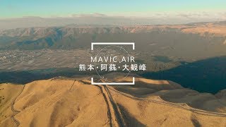 ドローン空撮　熊本・阿蘇・大観峰　ーMavic AirーAso・Daikanbo