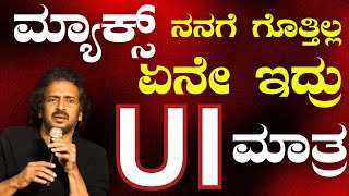 ನನಗೆ ಮ್ಯಾಕ್ಸ್‌ ಬಗ್ಗೆ ಗೊತ್ತಿಲ್ಲ..ಏನೇ ಇದ್ರು UI ಮಾತ್ರ|ui|sandalwood|success meet|upendra|ui|Gasfilmycul