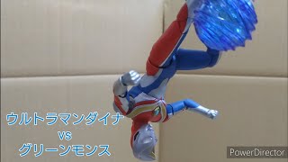 【コマ撮り】ウルトラマンダイナvsグリーンモンス【ULTRAMAN DYNA vs Greenmons】