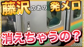 【これはヤバい‼️】東海道線藤沢駅の発車メロディーが変更になり、今のメロディーは衝撃の…‼️