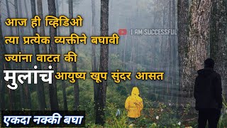 मुलांचं आयुष्य खूप सुंदर आसत हे बोलणाऱ्यांनो येकदा बघाच.most powerful motivational video 2022