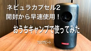 [モバイルプロジェクター] AnKer Nebula CapsuleⅡ 開封から早速使用！