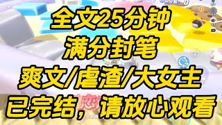 因抄袭事件全网黑后，我当众宣布封笔。满分封笔 #小说 #一口气看完 #完结文