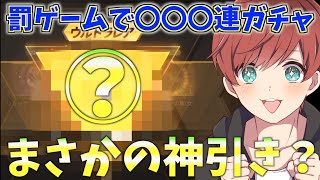 【荒野行動】罰ゲームで〇〇〇連ガチャ回したらまさかまさかの神引き来た！？！？www