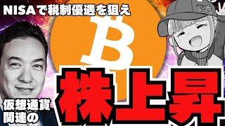 【🔥NISAで買える】続々増える！仮想通貨関連株が上昇！注意点も／ビットコインETFが大量流出。ライトコインに注目が集まる！