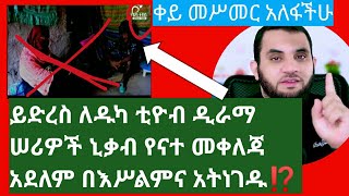 👉ይድረስ ለዱካ ቲዮብ ዲራማ ሰሪዎች በኒቃባችን እና በእሥልምና ቀይ መሥመር አለፋችሁ ኒቃብ መቀለጃ