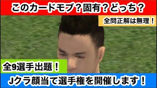 【Jクラ】#817 全問正解はさすがに無理！？このカードモブか固有どちらでしょう？全9問用意したので、チャレンジしてみてください！#jクラ #jリーグクラブチャンピオンシップ