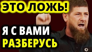 Кадыров угрожает клеветникам