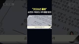 순천대-목포대, 극적 통합 합의‥\