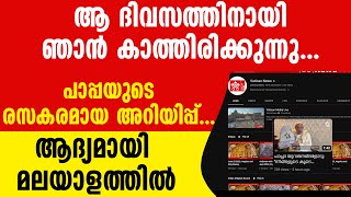 ആ ദിവസത്തിനായി ഞാൻ കാത്തിരിക്കുന്നു. പാപ്പയുടെ രസകരമായ അറിയിപ്പ് ആദ്യമായി മലയാളത്തിൽ | POPE FRANCIS