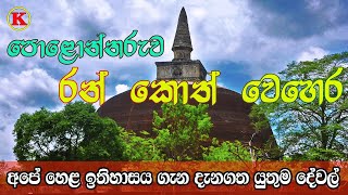 RANKOTH VEHERA  POLONNARUWA රන්කොත් වෙහෙර | Rankoth Vehera | පොළොන්නරුව