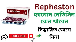 Rephaston এর কাজ কি, হরমোন মেডিসিন, বিস্তারিত জেনে নিন।