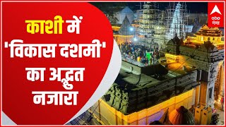 PM Modi in Kashi: काशी में 'विकास दशमी', देखिए काशी विश्वनाथ धाम कॅारिडोर का दिव्य दृश्य। HINDI NEWS