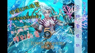 【幻化後製過程】神魔之塔ｘ賢智泉源：亞特蘭提斯