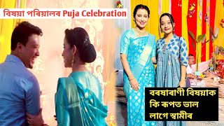 বৰষাৰাণী বিষয়াৰ ঘৰৰ দুৰ্গা পূজা।সৰু কালৰ দুষ্টামী কি কি কৰে অভিনেত্ৰী গৰাকী কলে স্বামীয়ে