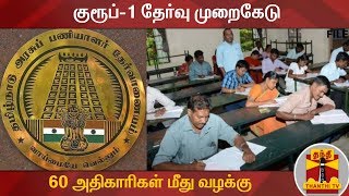 #Breaking | குரூப்-1 தேர்வு முறைகேடு : 60 அதிகாரிகள் மீது வழக்கு - டி.என்.பி.எஸ்.சி அதிரடி நடவடிக்கை