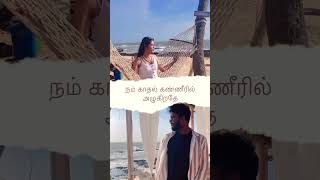 நீ ஏன் நீ ஏன் தூரம் இருக்கிறாய்… #2024 #viral #trending #contentcreator #shorts #youtube #love