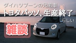 【クルマ】トヨタパッソが生産終了したらしいので、そんな感じの雑談