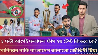 ভবিষ্যতবানী খেলার আগেই ফলাফল ফাঁস! আজকের ম্যাচে কে জিতবে,বাংলাদেশ নাকি পাকিস্তান জানালো টিয়া?#news