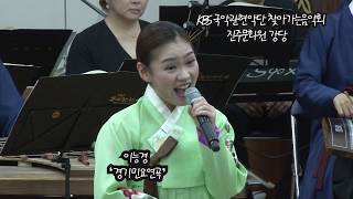 #KBS Gugak Orchestra Visiting Concert with Jinju Citizen, 경기민요연곡, #이능경, #진주시민, #KBS국악관현악단찾아가는음악회