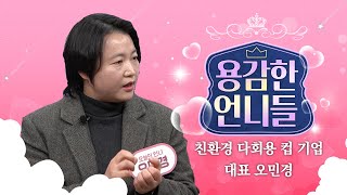 거친 세상에 당당하게 맞서는 여성 CEO들의 이야기!! 환경을 너무나도 아끼고 사랑하는 친환경 다회용 컵 기업 대표, 오민경 편